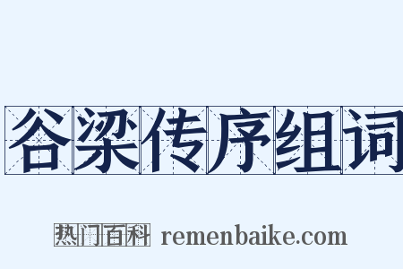 谷梁传序组词是什么意思的图片